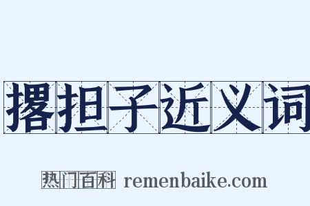 撂担子近义词是什么意思的图片